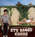 Στο βάθος κήπος (2010)