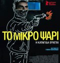 To Mikro Psari (2014)