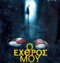 o exthros mou – Ο Εχθρός μου (2013)