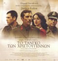 TO TANGO TWN XRHSTOUGGENON – ΤΟ ΤΑΝΓΚΟ ΤΩΝ ΧΡΙΣΤΟΥΓΕΝΝΩΝ 2011