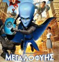 Megamind (2010) ΜΕΤΑΓΛΩΤΙΣΜΕΝΟ